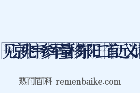 见京兆韦参军量移东阳二首近义词是什么意思的图片